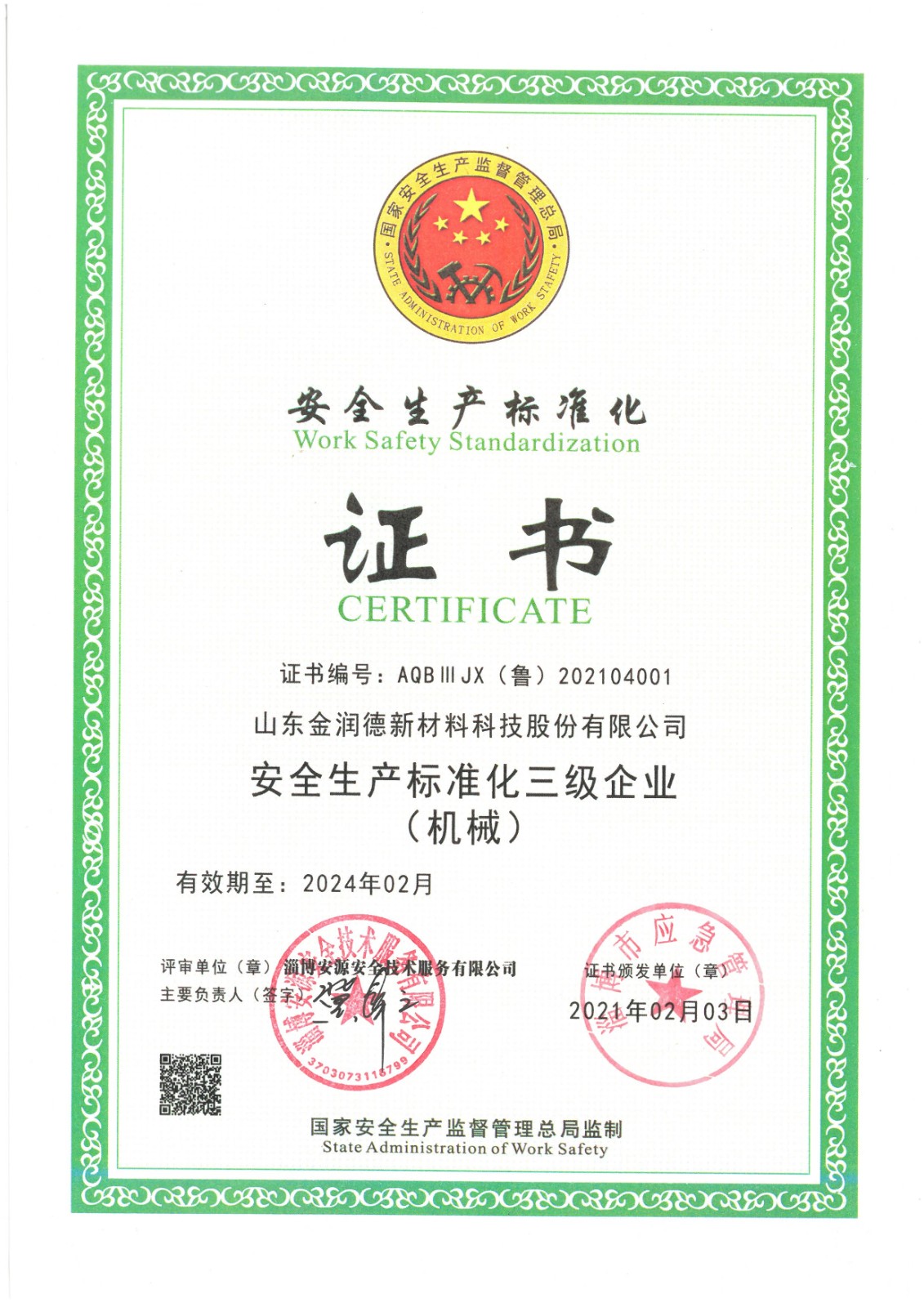 安全生產(chǎn)標準化證書.jpg